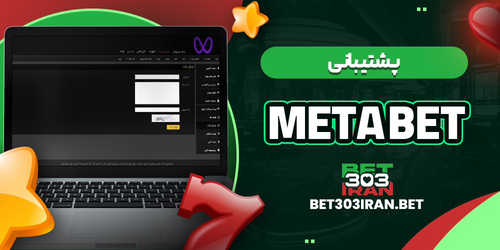 پشتیبانی سایت متا بت