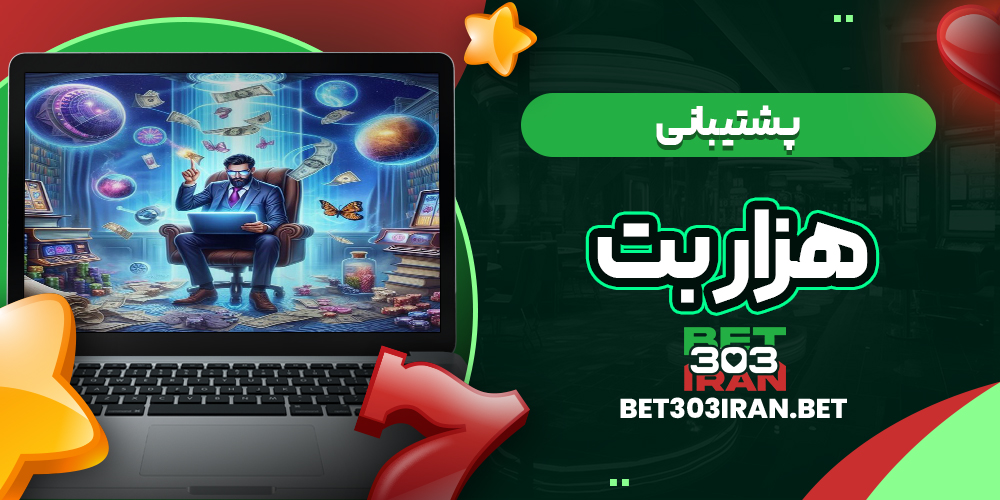 پشتیبانی سایت 1000Bet