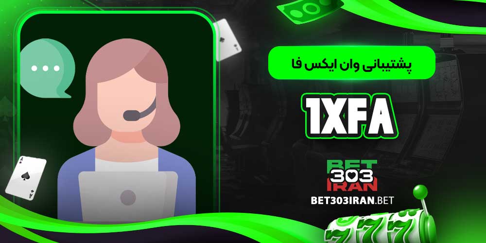پشتیبانی وان ایکس فا 1XFA