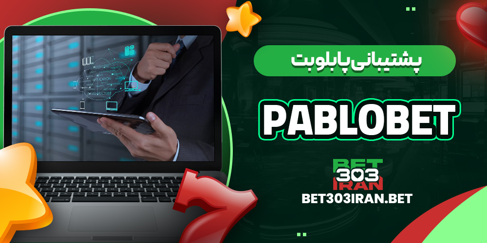 پشتیبانی پابلو بت PABLOBET