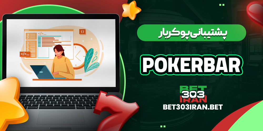 پشتیبانی پوکربار Pokerbar