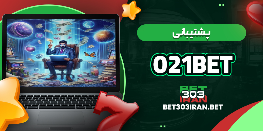 پشتیبانی سایت 021 بت