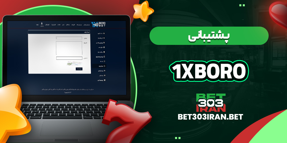 پشتیبانی سایت 1xboro