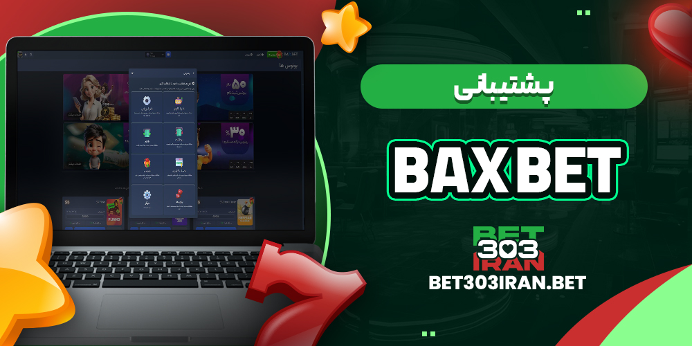 پشتیبانی سایت بکس بت