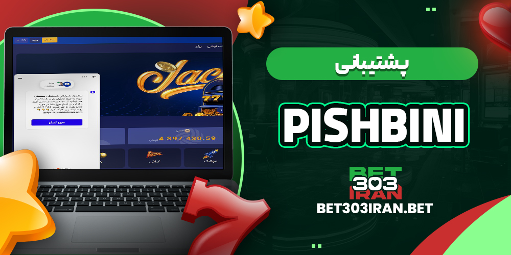 پشتیبانی سایت Pishbini