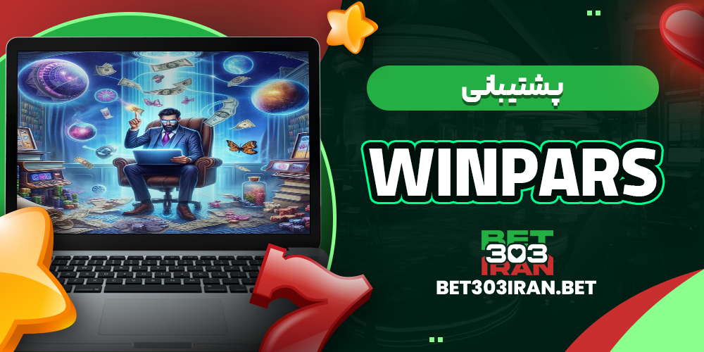 پشتیبانی سایت وین پارس