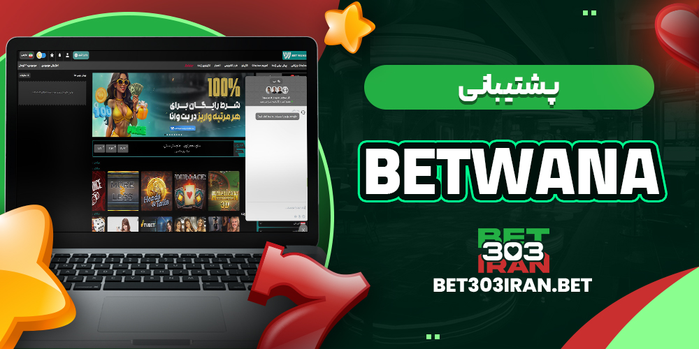 پشتیبانی سایت wana Bet
