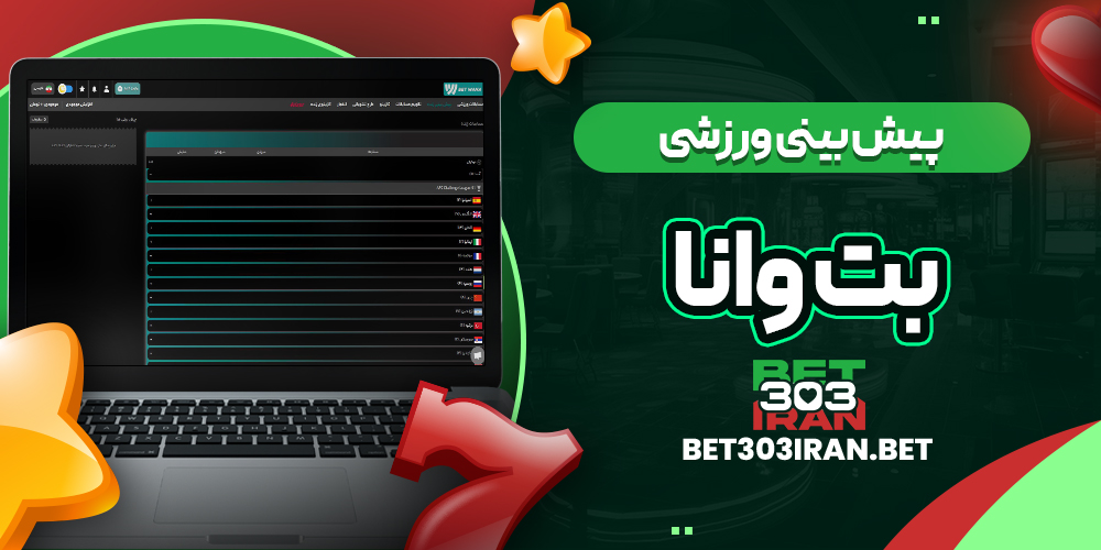 پیش‌ بینی ورزشی سایت Betwana