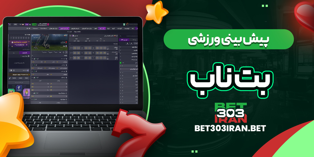 پیش بینی ورزشی سایت Betnub