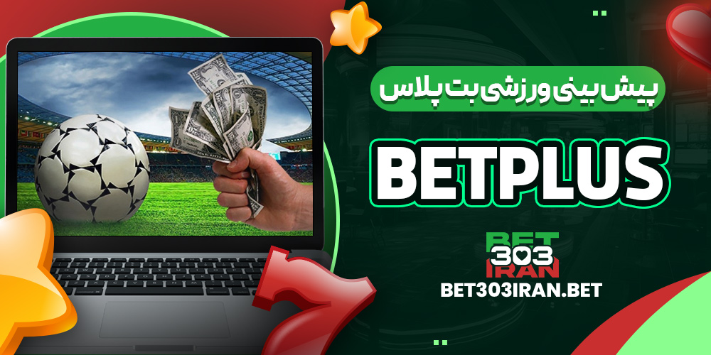 پیش بینی ورزشی بت پلاس