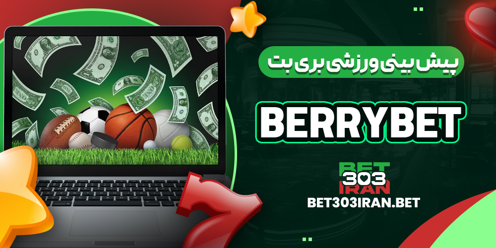 پیش بینی ورزشی بری بت