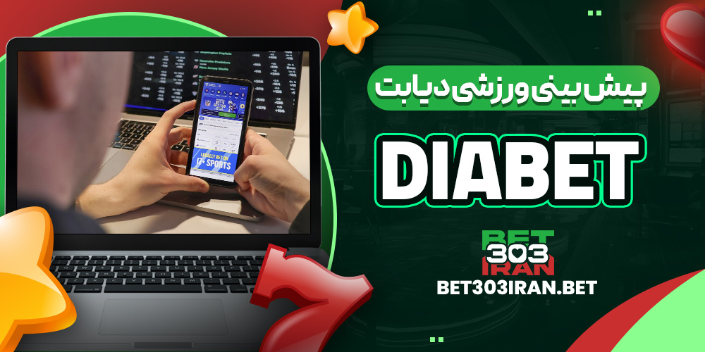 پیش بینی ورزشی دیابت