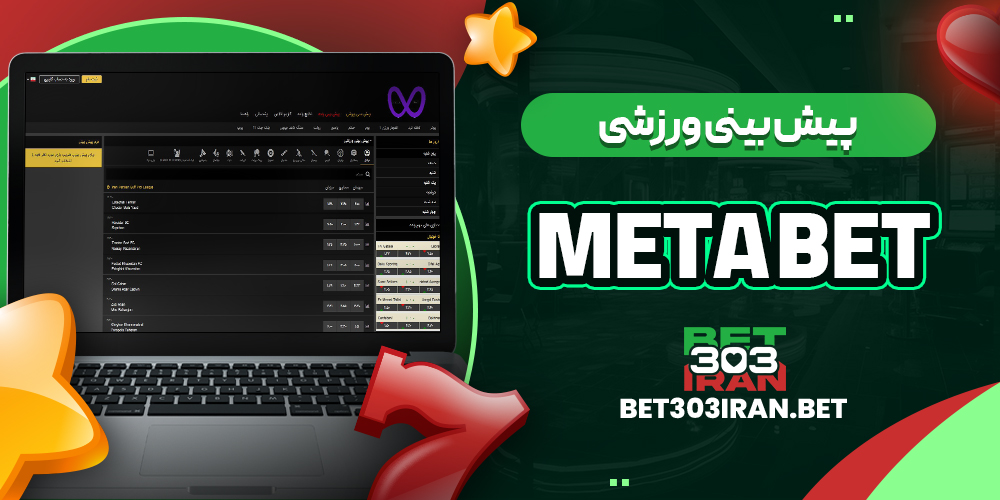 پیش بینی ورزشی سایت Meta Bet