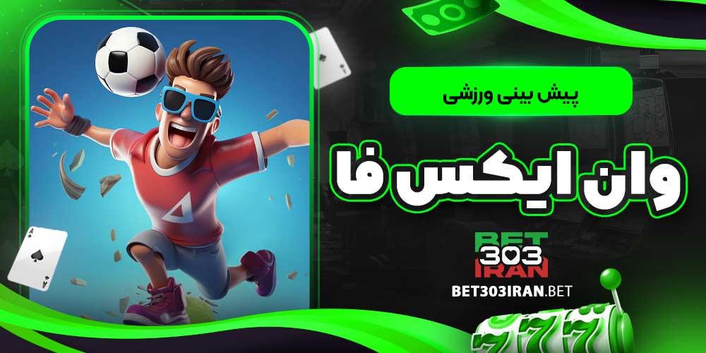 پیش بینی ورزشی وان ایکس فا
