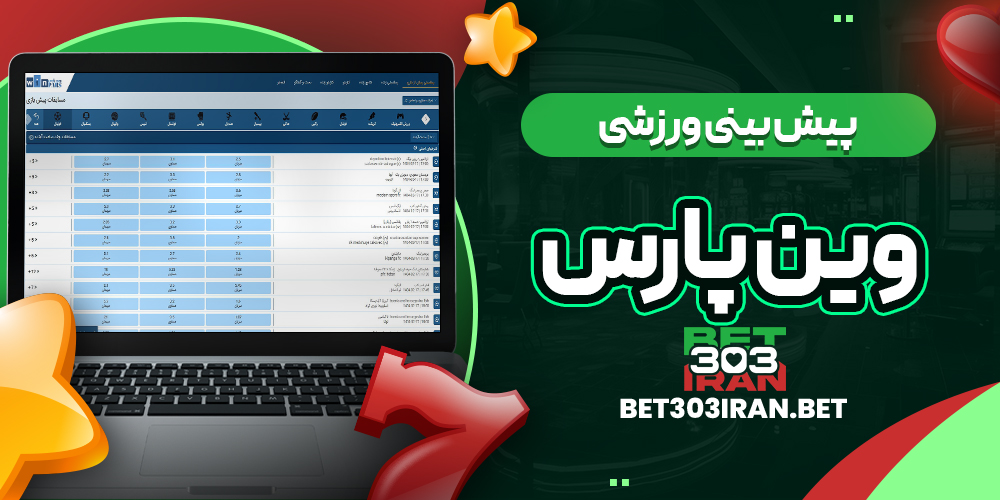 پیش بینی ورزشی سایت WinPars