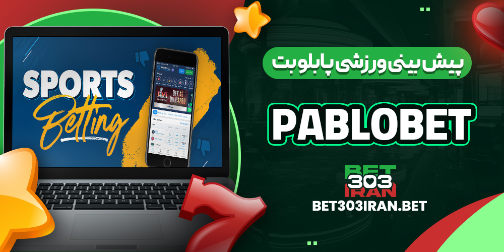 پیش بینی ورزشی پابلو بت