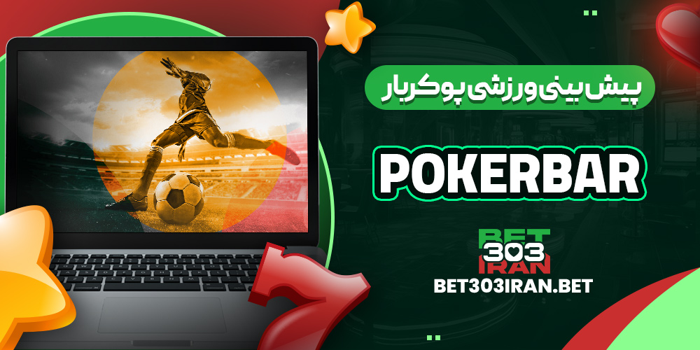 پیش بینی ورزشی پوکربار