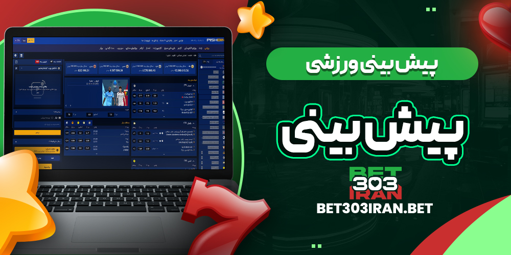 پیش بینی ورزشی سایت پیش بینی