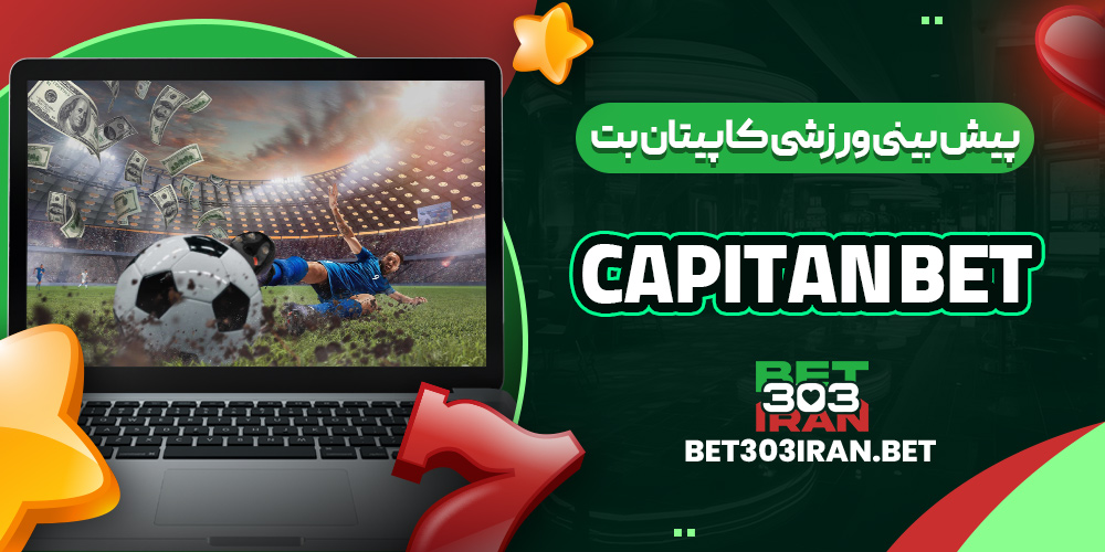 پیش بینی ورزشی کاپیتان بت