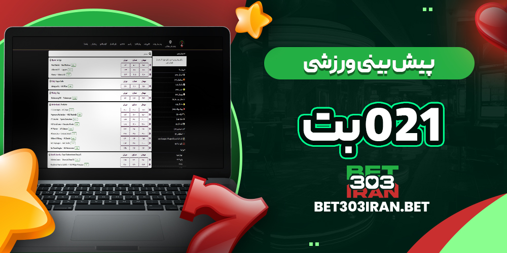 پیش بینی ورزشی سایت 021Bet