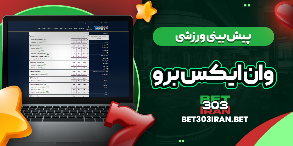 پیش بینی ورزشی سایت وان ایکس برو