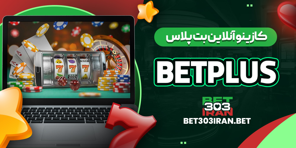 کازینو آنلاین بت پلاس BetPlus