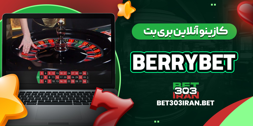 کازینو آنلاین بری بت Berrybet