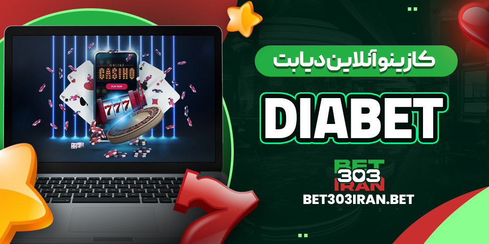 کازینو آنلاین دیابت DiaBet