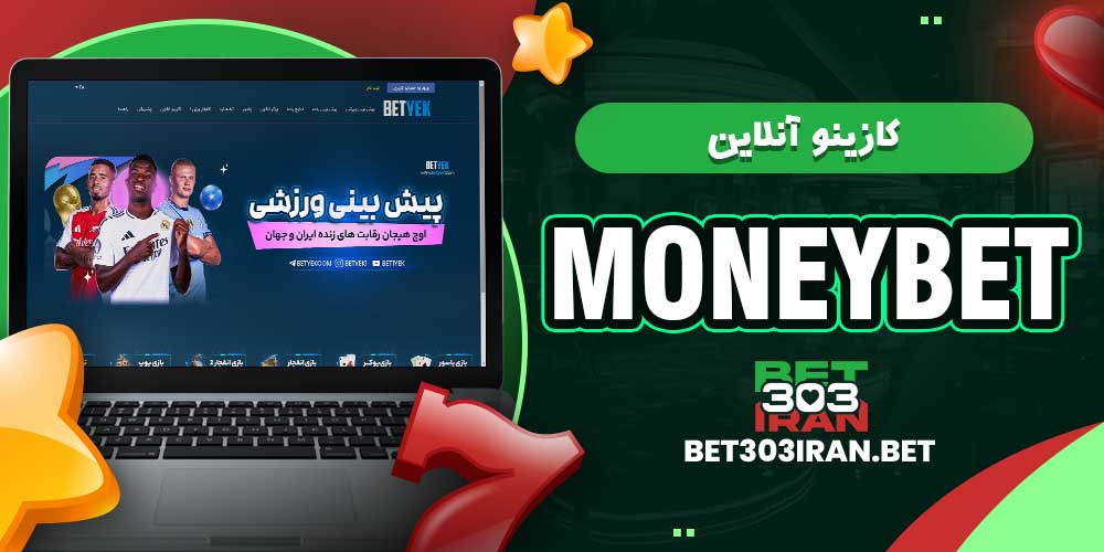 کازینو آنلاین مانی بت moneybet