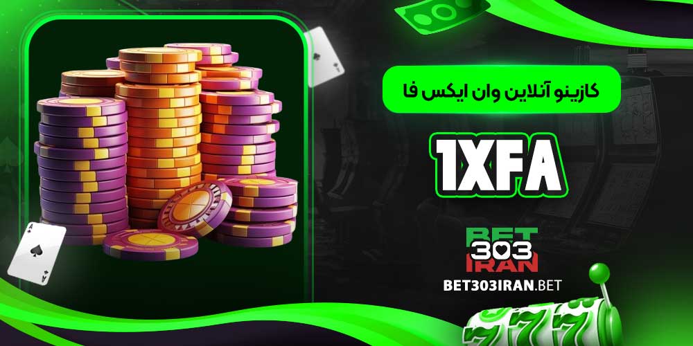 کازینو آنلاین وان ایکس فا 1XFA