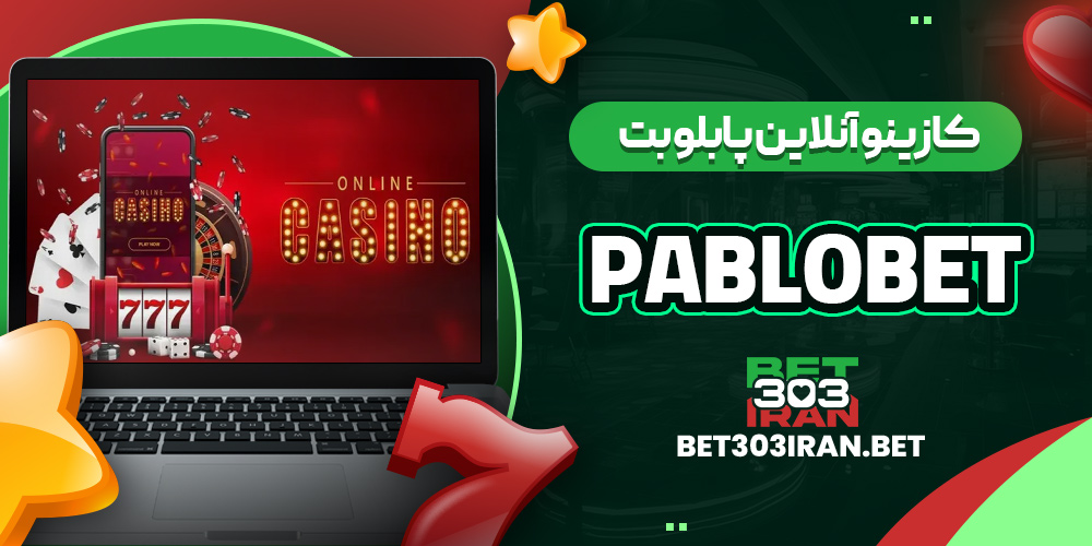 کازینو آنلاین پابلو بت PABLOBET