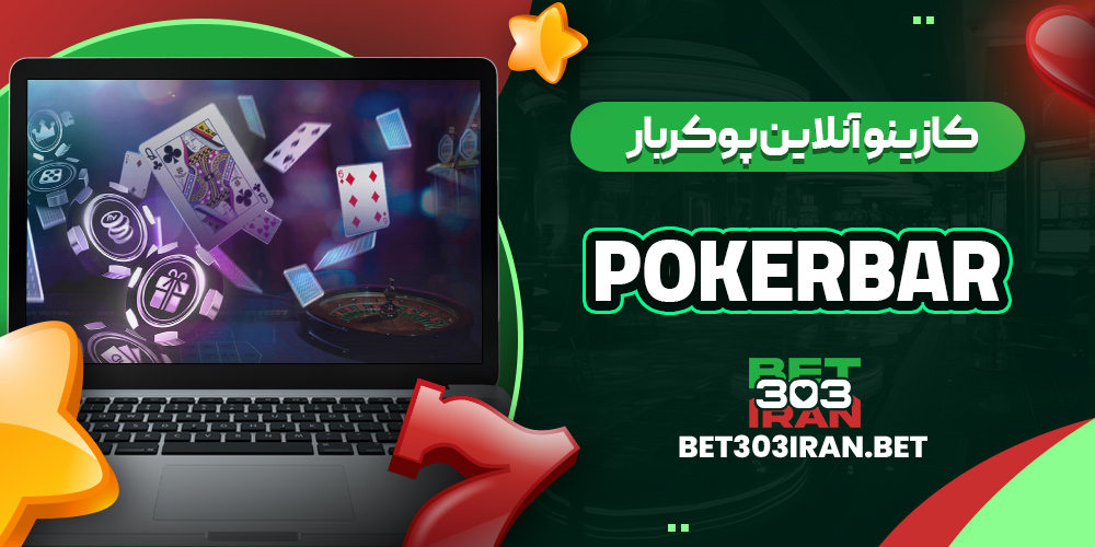 کازینو آنلاین پوکربار Pokerbar