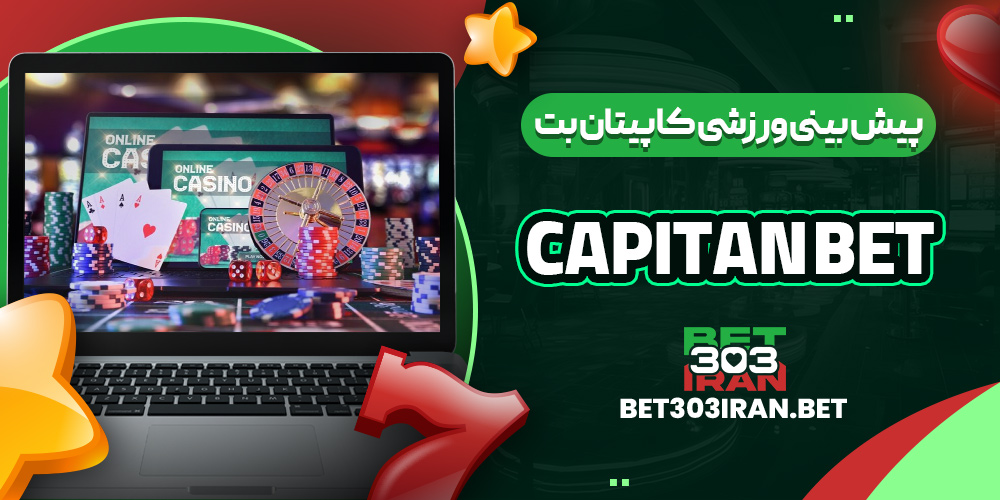 کازینو آنلاین کاپیتان بت Capitan Bet