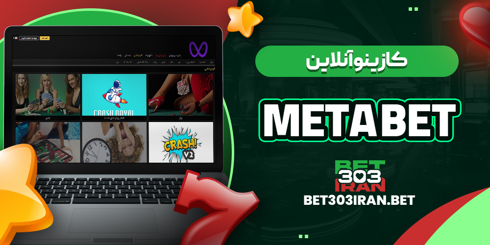کازینو آنلاین سایت متا بت