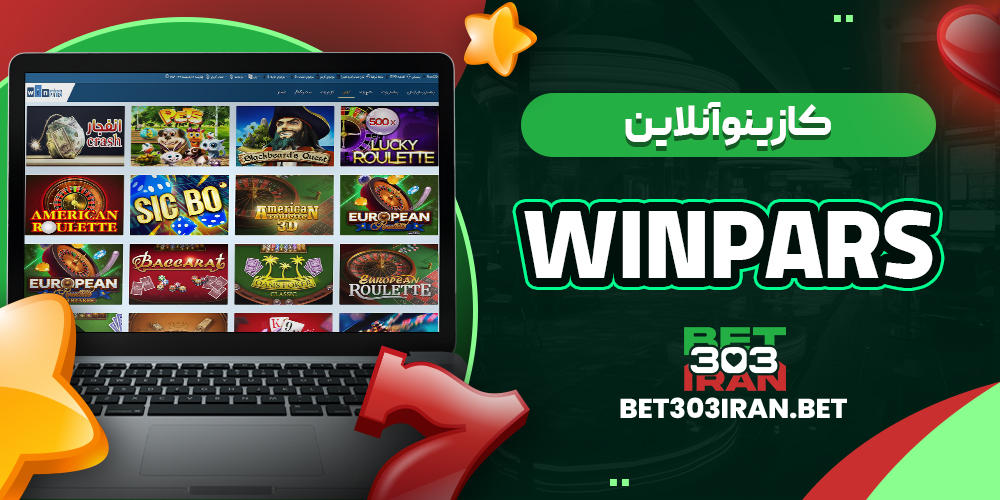 کازینو آنلاین سایت وین پارس