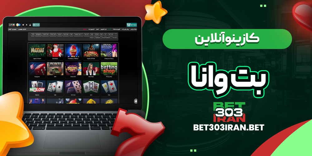 کازینو آنلاین سایت بت وانا