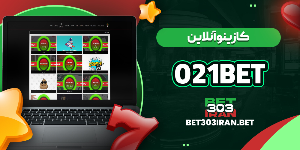 کازینو آنلاین سایت 021 بت