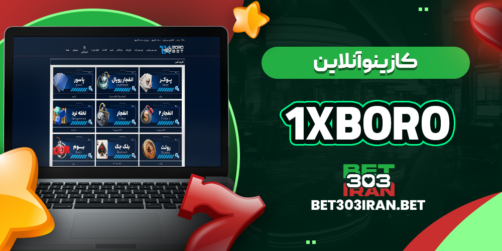 کازینو آنلاین سایت 1xboro