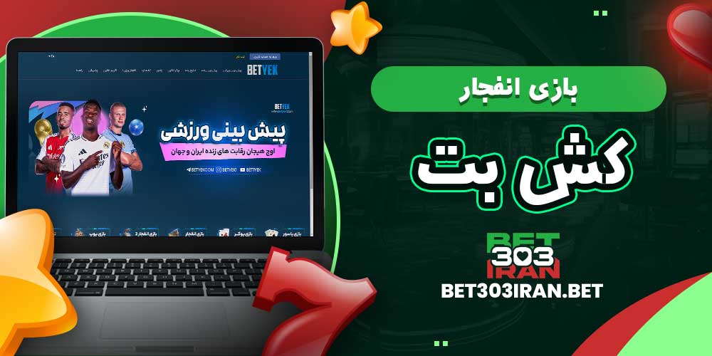 بازی انفجار کش بت