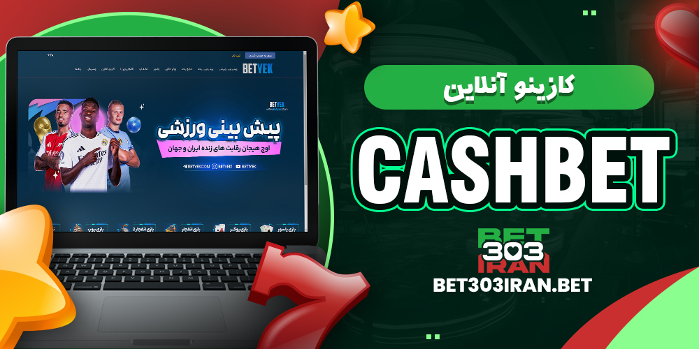 کازینو آنلاین کش بت CashBet