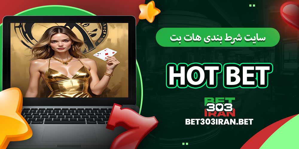 سایت شرط بندی هات بت Hot Bet