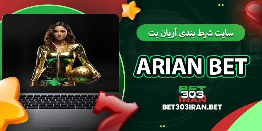 سایت شرط بندی آریان بت Arian Bet