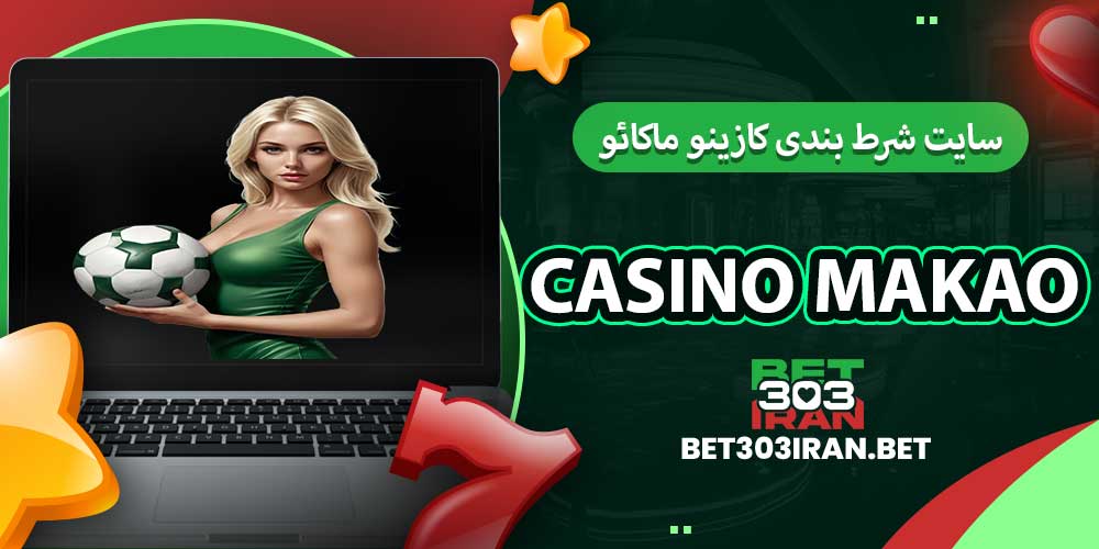سایت شرط بندی کازینو ماکائو Casino makao