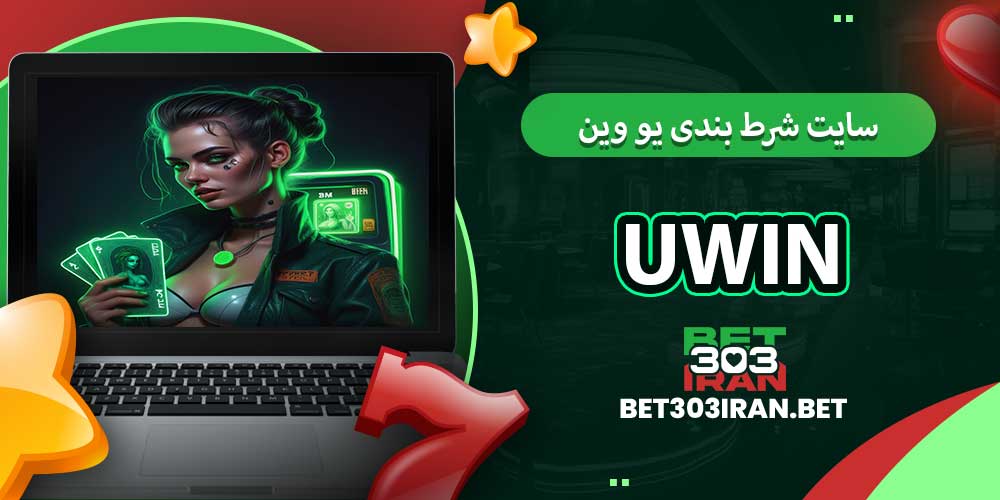 سایت شرط بندی یو وین UWIN