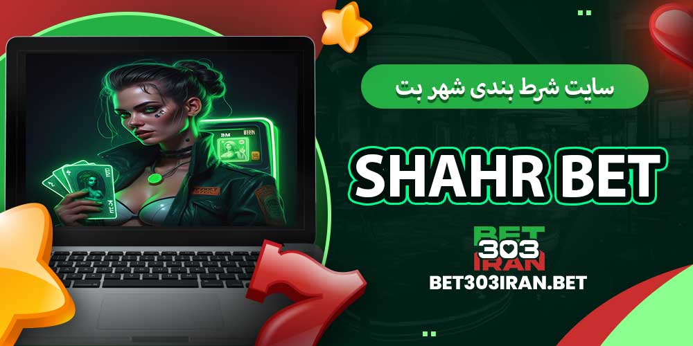 سایت شرط بندی شهر بت Shahr Bet