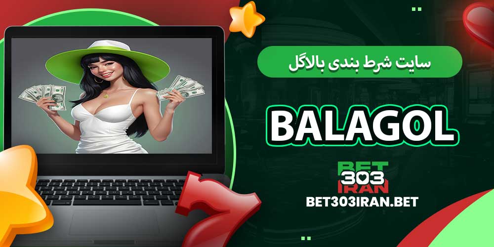 سایت شرط بندی بالاگل Balagol