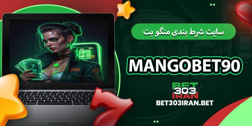 سایت شرط بندی منگو بت 90 mangobet90