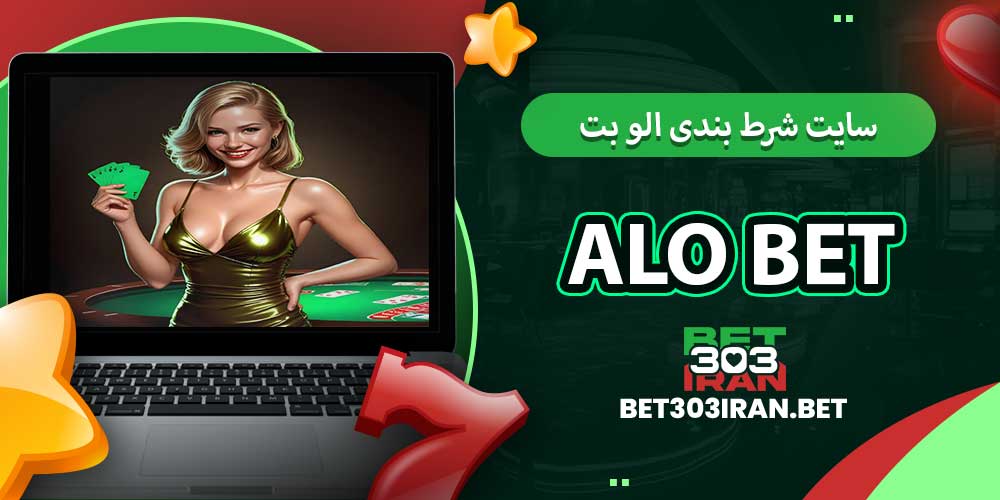 سایت شرط بندی الو بت Alo Bet