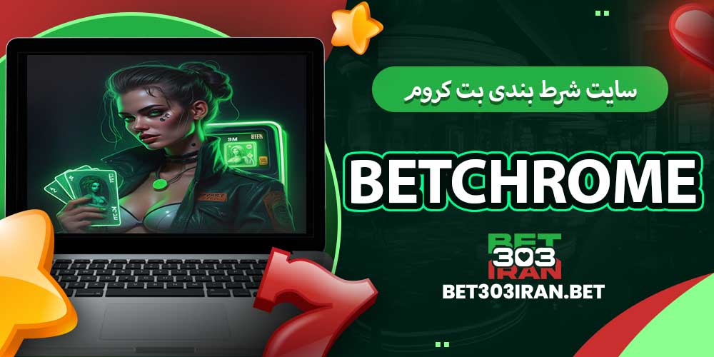سایت شرط بندی بت کروم betchrome