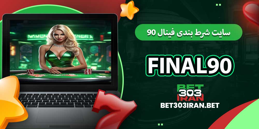 سایت شرط بندی فینال ۹۰ Final90